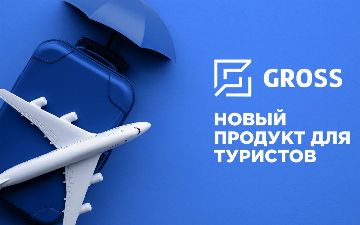 Gross предлагает новый продукт для туристов «Страхование непредвиденных расходов путешественников»