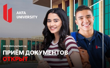 Университет AKFA объявляет о начале приёма документов на 2023-2024 учебный год