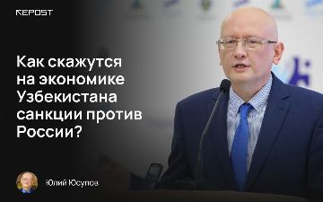 Как скажутся на экономике Узбекистана санкции против России