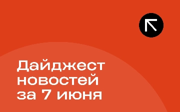 Новости за 7 июня