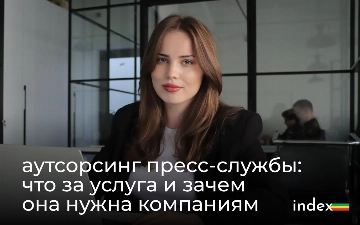 Index: Что такое аутсорсинг пресс-службы и зачем эта услуга нужна компаниям?
