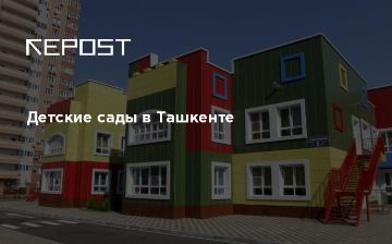 Детские сады в Ташкенте
