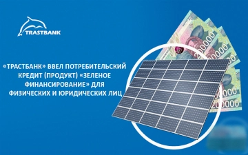 «Трастбанк» запустил новый вид кредита «Зеленое финансирование»