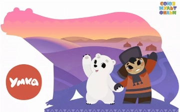«Союзмультфильм» представил новую версию советского мультфильма «Умка»