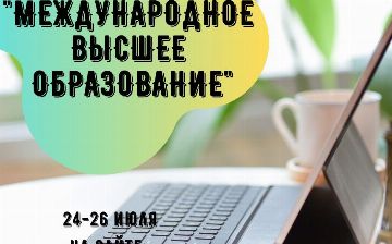 Стартовала онлайн-выставка «Международное высшее образование 2020»