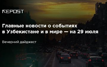 Главные новости о событиях в Узбекистане и в мире — на 29 июля: самолетающие самолеты, отчаявшиеся водители и самонадеянные россияне