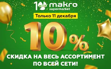 Makro дарит 10% скидку в честь юбилея сети