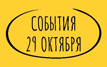 Какие знаменательные события произошли 29 октября