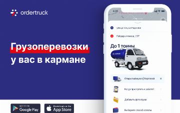 Закажите грузоперевозку в считанные минуты через приложение Ordertruck