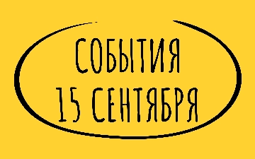 Какие знаменательные события произошли 20 сентября