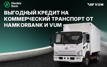 Обновлённая программа «Бизнес Авто»: выгодное финансирование коммерческого транспорта от HamkorBank и VUM