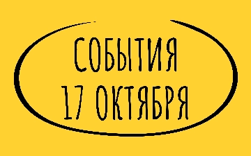 Какие знаменательные события произошли 17 октября
