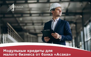 Модульные кредиты для малого бизнеса от банка «Асака»