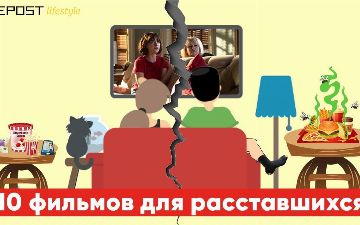 10 фильмов для тех, кто недавно расстался со своей половинкой