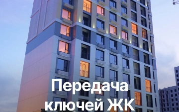 Передача ключей ЖК BI Botanika Saroyi