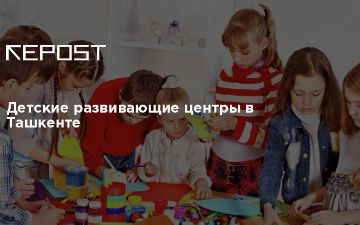 Детские развивающие центры в Ташкенте