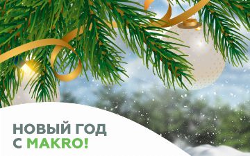 Makro радует покупателей специальными предложениями к Новому году