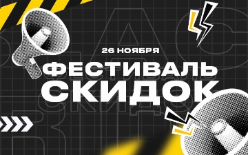 26 ноября ТРЦ Compass объявляет «Фестиваль cкидок»