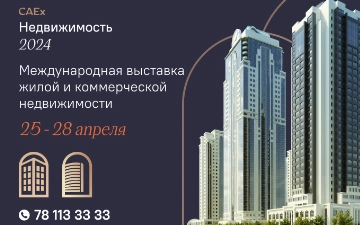 Участвуйте в Международной выставке недвижимости «CAEx Недвижимость 2024»
