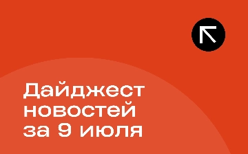 Новости за 9 июля