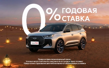 Семейные модели Chery в месяц Рамадан доступны под 0% годовых
