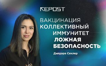 «Когда начнется вакцинация и сколько будет действовать вакцина»: Repost взял интервью у Дилдоры Секлер