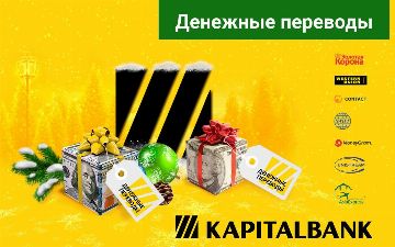 Мгновенные денежные переводы от АКБ «Капиталбанк»: порадуйте близких в преддверии Нового года