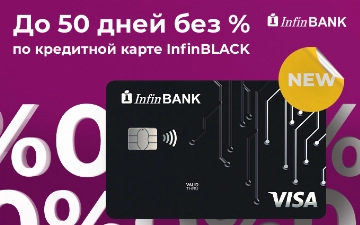 Кредитная карта будущего: INFINBLACK ОТ INFINBANK