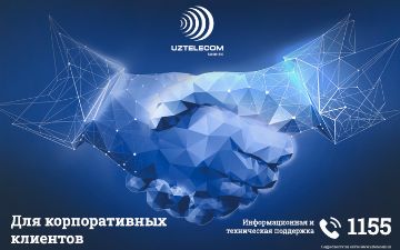UZTELECOM предлагает новый формат обслуживания для юридических лиц