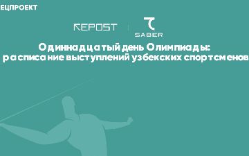 Одиннадцатый день Олимпиады: кто выступит в Токио от Узбекистана?