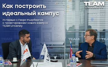 В TEAM University рассказали как построить идеальный кампус для студентов
