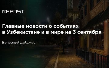 Главные новости о событиях в Узбекистане и в мире на 3 сентября: США стучат на Китай, Лукашенко - на Меркель