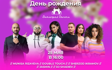 ТРЦ Samarqand Darvoza приглашает на празднование своего Дня рождения 25 мая