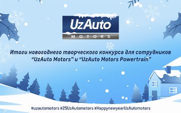 «UzAuto Motors» подвели итоги новогоднего творческого конкурса для своих сотрудников совместно с «UzAuto Motors Powertrain»