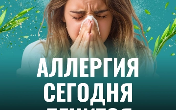 Аллергия сегодня лечится