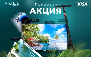 Примите участие в акции с ценными призами совместно с Visa
