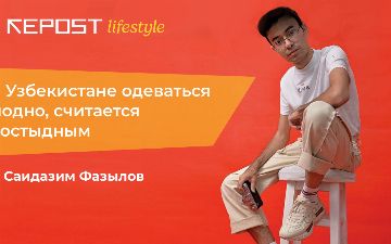  «Узбекистану есть куда расти на мировой фешн-карте, и нам только предстоит освоить модные медиа», — креативный директор Podium Italia Саидазим Фазылов о фешн-индустрии в нашей стране