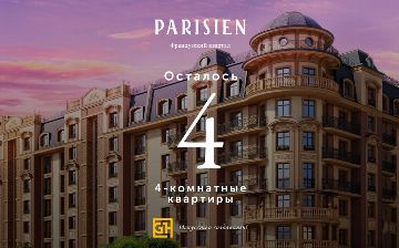Элитный жилой комплекс в стиле французского классицизма: осталось всего 4 квартиры