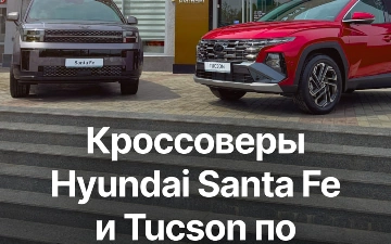 В Узбекистане кроссоверы Hyundai Santa Fe и Tuscon стали доступны по более выгодной цене