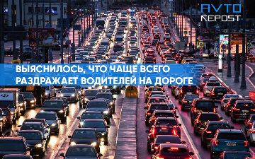 Выяснилось, что чаще всего раздражает водителей на дороге
