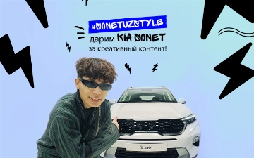 Kia дарит Kia Sonet за креативный контент
