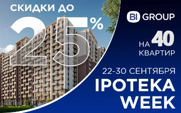 Ipoteka week от международного девелоперского холдинга BI Group