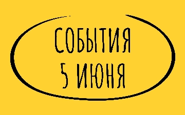 Какие знаменательные события произошли 5 июня