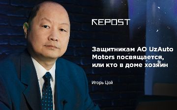 Экономист-аналитик и независимый эксперт Игорь Цой о том, почему защитникам интересов АО UzAuto Motors нужно быть более объективными