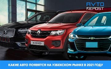 «Апгрейд узбекского автопрома»: Подборка машин, которые появятся в 2021 году