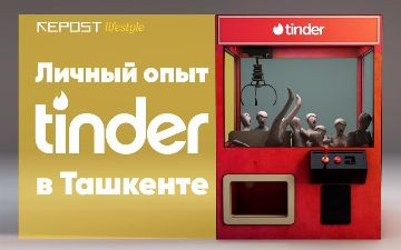 Как обстоят дела с Tinder в Ташкенте? Личный опыт узбекистанцев