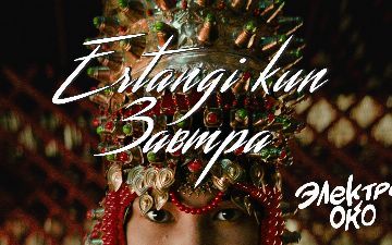 Как ЭЛЕКТРООКО наполнило водой Аральское Море и осуществило мечты миллионов людей сможете увидеть «Завтра»