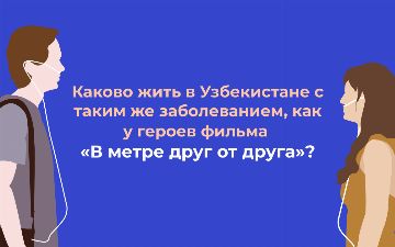 С муковисцидозом за границей можно прожить до 60, но в Узбекистане – сложно дожить даже до 18