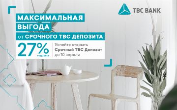 Откройте депозит с максимальной выгодой от TBC Банка