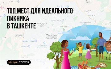 Где устроить пикник в Ташкенте? Посмотрите лучшие локации в столице – фото 